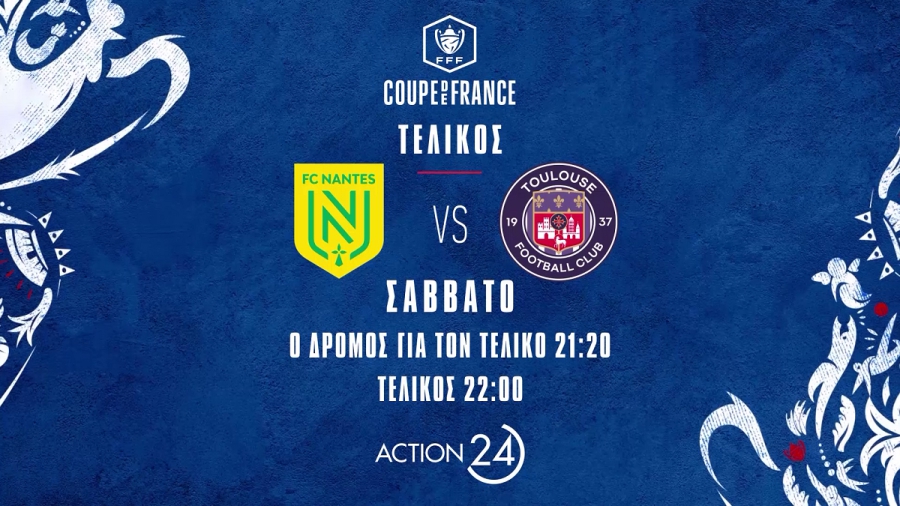 To Κύπελλο Γαλλίας φτάνει στην κορύφωσή του, το Σάββατο 29 Απριλίου, στις 22:00, live στο ACTION 24