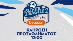 Super League 2: Το πλήρες πρόγραμμα μετά τη νέα κλήρωση