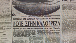 Το «δεν θα παίξουν ποτέ στο ΟΑΚΑ οι ομάδες» που έλεγε το 1984 ο Κουλούρης κράτησε μόνο μερικούς μήνες!