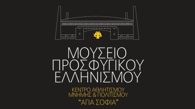 «Έρχονται» τα εγκαίνια του Μουσείου Προσφυγικού Ελληνισμού στην «Αγιά Σοφιά»
