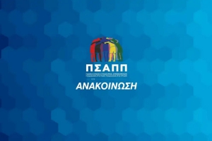 ΠΣΑΠΠ: «Ιστορική απόφαση της FIFA - Συνεχίζουμε με αποφασιστικότητα!»