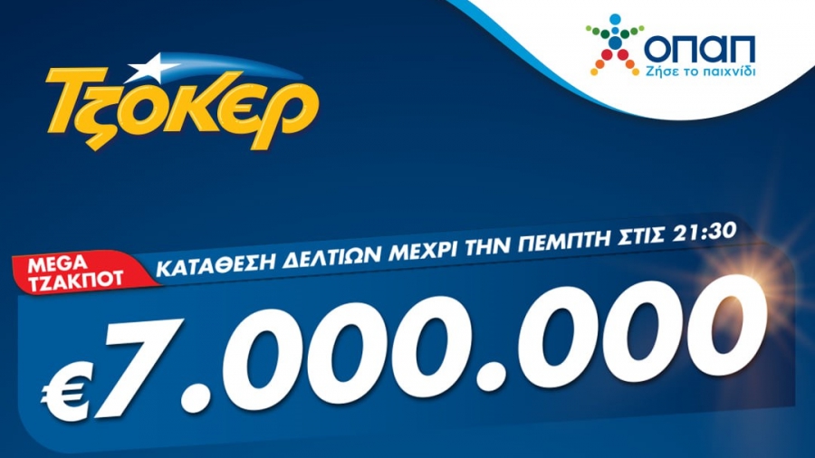 Mega τζακποτ στο ΤΖΟΚΕΡ: 7 εκατ. ευρώ σε καταστήματα ΟΠΑΠ και tzoker.gr