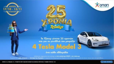 25 Χρόνια ΤΖΟΚΕΡ: Αύριο η μεγάλη κλήρωση για το 3ο TESLA -  Δωρεάν συμμετοχή στα καταστήματα ΟΠΑΠ και στο tzoker.gr έως απόψε το βράδυ