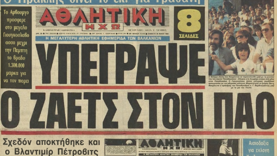 Βέλιμιρ Ζάετς: H μεταγραφή που άλλαξε επίπεδο τον Παναθηναϊκό το καλοκαίρι του 1984... (video)