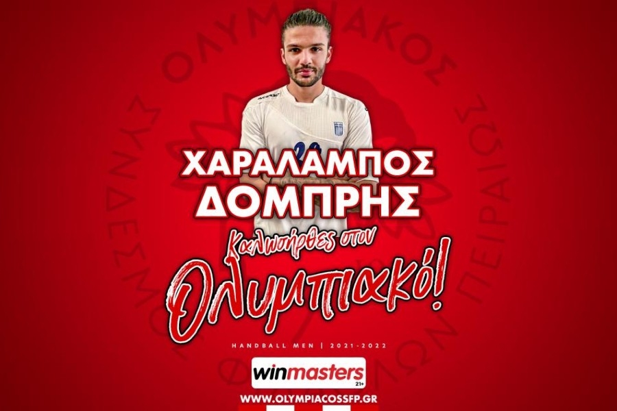 Ολυμπιακός: Απέκτησε τους Αραπακόπουλο και Δομπρή στο χάντμπολ