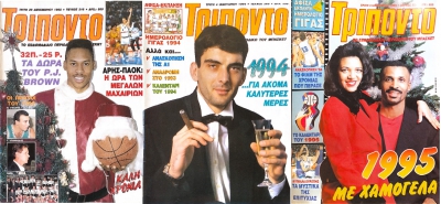 Τα Πρωτοχρονιάτικα εξώφυλλα αστέρων της δεκαετίας του ‘90