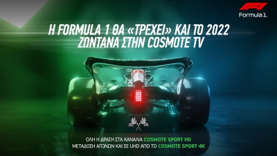 Η Formula 1 για 12η συνεχόμενη χρονιά στην COSMOTE TV