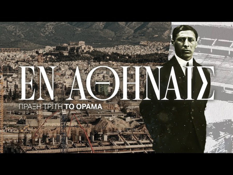 Παναθηναϊκός: Δημοσιεύτηκε το τρίτο επεισόδιο του ντοκιμαντέρ «Εν Αθήναις»!