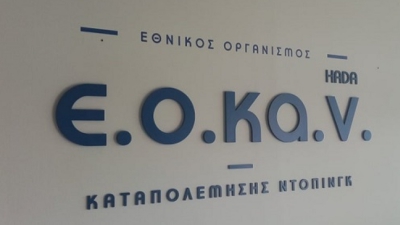 O EOKAN προκηρύσσει 64 θέσεις νέων δειγματοληπτών