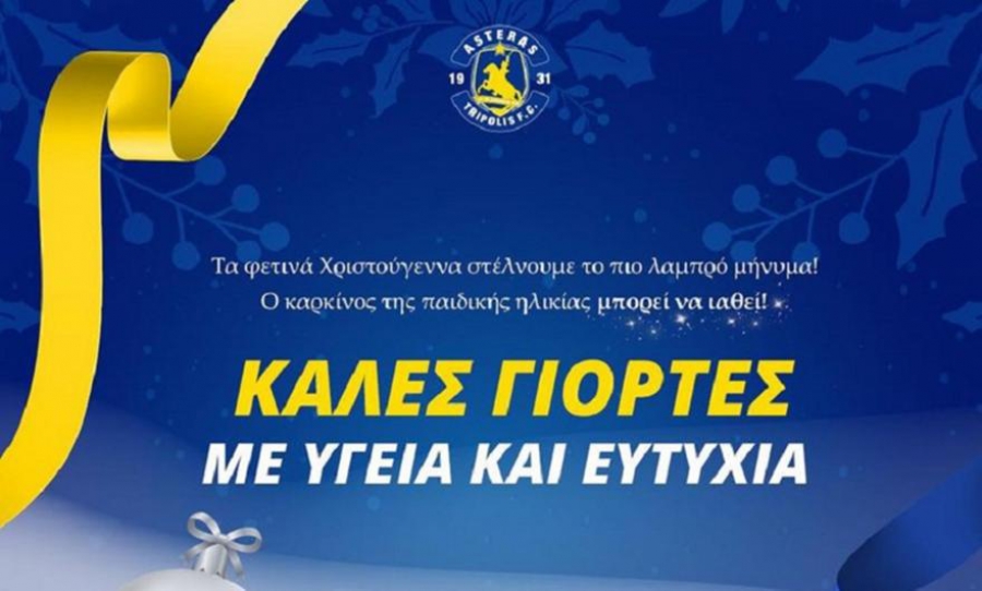 Super League: Οι χριστουγεννιάτικες ευχές του Αστέρα Τρίπολης