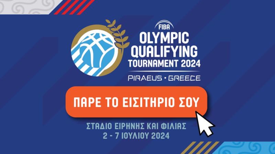 Προολυμπιακό Τουρνουά: Στην κυκλοφορία το δεύτερο «πακέτο» εισιτηρίων σε προνομιακές τιμές!