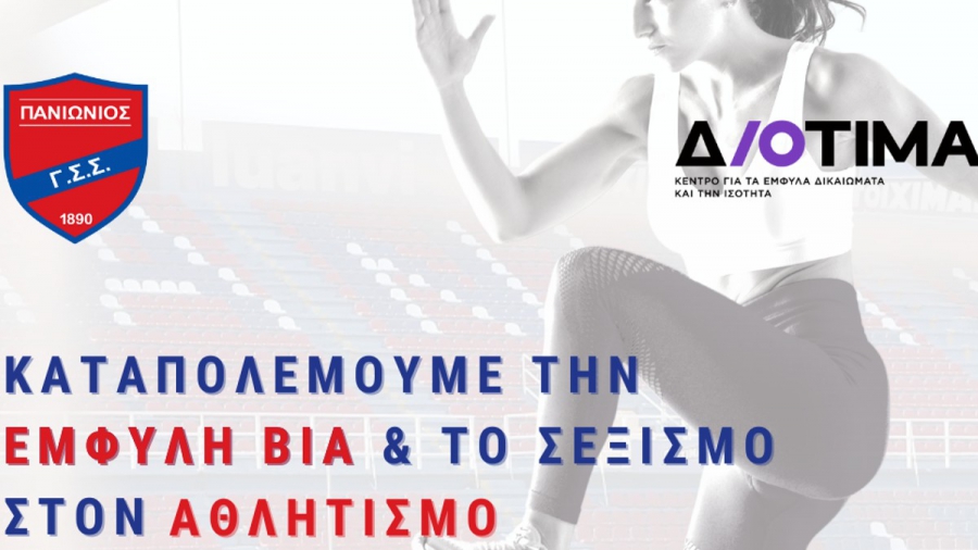 Συνεργασία Πανιωνίου Γ.Σ.Σ. – ΔΙΟΤΙΜΑ