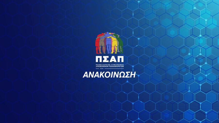 ΠΣΑΠΠ σε Μπαλτάκο: «Ευελπιστούμε να μπούμε στην τελική ευθεία για την έναρξη του πρωταθλήματος»