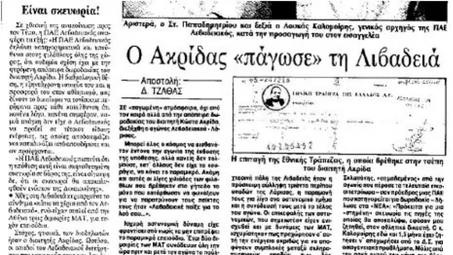 «Αν συνέβαινε σήμερα, δεν θα το κατήγγειλα»: Μία απόπειρα δωροδοκίας, που «τελείωσε» την καριέρα του Κώστα Ακρίδα!