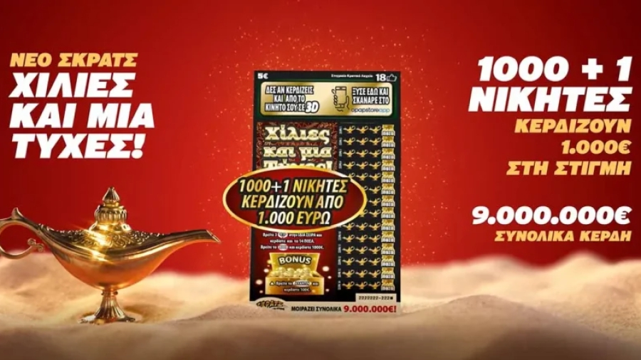 ΣΚΡΑΤΣ «Χίλιες και μια Τύχες» με 3D απεικόνιση αποτελέσματος - Υπεύθυνη καταστήματος ΟΠΑΠ μιλάει για το παιχνίδι που μοιράζει 1.000 ευρώ σε 1.000+1 τυχερούς