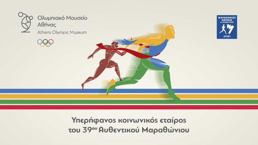 Το Ολυμπιακό Μουσείο Αθήνας κοινωνικός εταίρος του 39ου Αυθεντικού Μαραθωνίου της Αθήνας