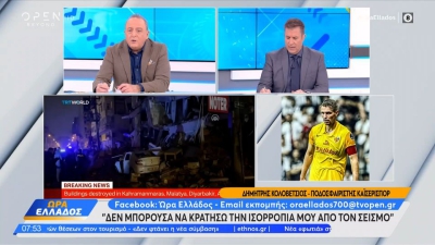 Κολοβέτσιος για τον σεισμό στην Τουρκία: «Περάσαμε μεγάλη ταραχή, 1,5 λεπτό κουνιόμασταν»