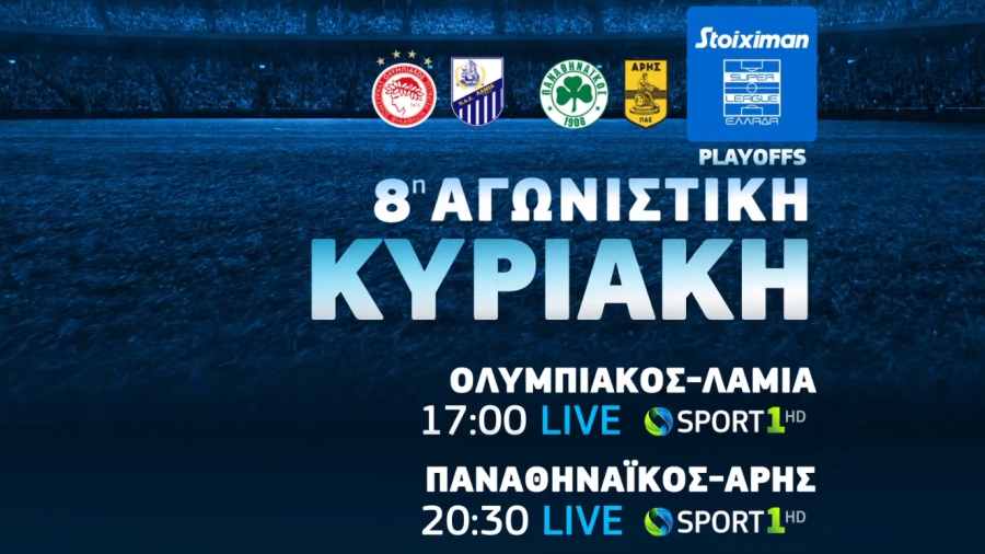 COSMOTE TV: Αποκλειστικά ο ημιτελικός του Περιστερίου στο Final 4 του BCL και τα ματς Παναθηναϊκός-Άρης, Ολυμπιακός-ΠΑΣ Λαμία, Γιουβέντους-Μίλαν και Νάπολι-Ρόμα