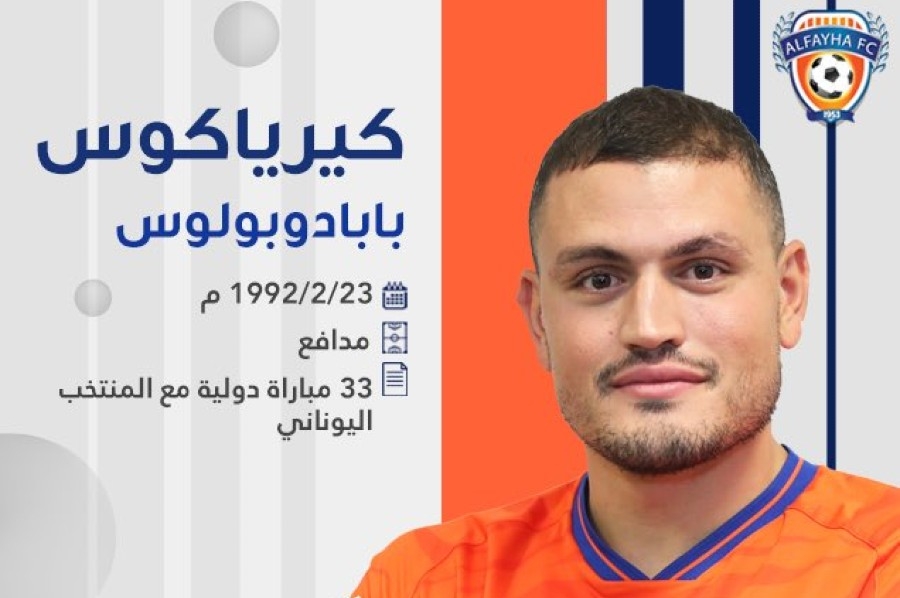 Ανακοινώθηκε από την Αλ Φαϊχά ο Κυριάκος Παπαδόπουλος