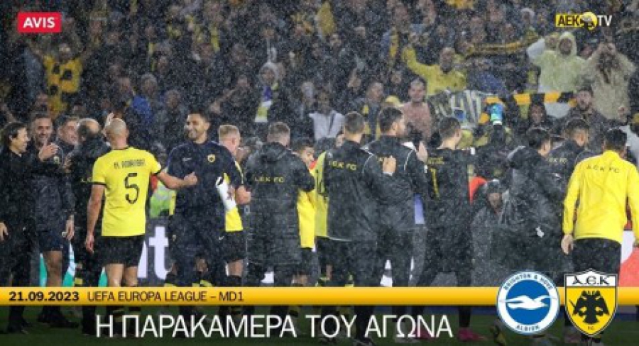 Η παρακάμερα της ΑΕΚ στην επική νίκη μέσα στο Μπράιτον (video)