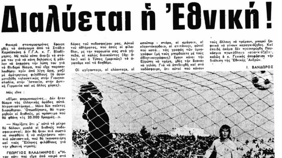 Χούντα, «ρεζιλίκια» κι ένα πριμ, που έγινε… πρόστιμο: Το Ελλάδα - Γιουγκοσλαβία του '73, μία μαύρη σελίδα στο βιβλίο της Εθνικής! (video)