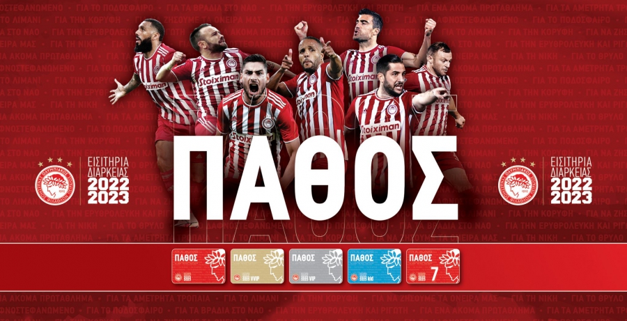 Ολυμπιακός: Αρχίζει η διάθεση των εισιτηρίων διαρκείας