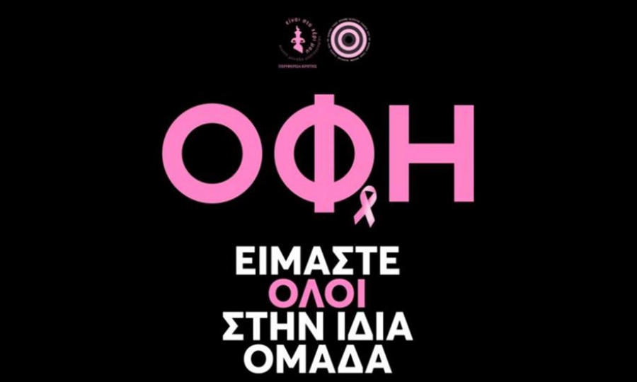 Η σπουδαία πρωτοβουλία του ΟΦΗ στο ματς με τον Ατρόμητο!