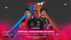 Η Formula 1 έρχεται αποκλειστικά στην «πίστα» του ομίλου ΑΝΤΕΝΝΑ και το 2024! (video)