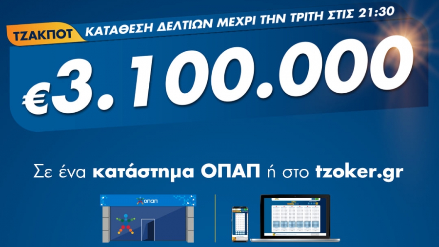 Πρωτομηνιά με 3,1 εκατ. ευρώ από το ΤΖΟΚΕΡ - Κατάθεση δελτίων με λίγα κλικ στο tzoker.gr ή στην εφαρμογή