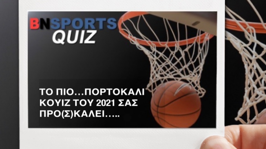 15 ψαγμένες μπασκετικές ερωτήσεις στο πιο «πορτοκαλί» quiz του 2021!