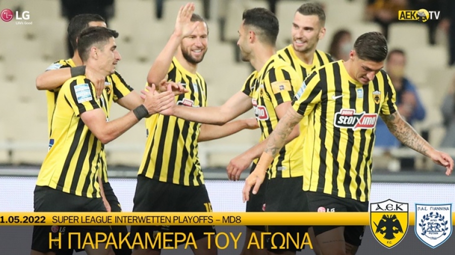 Η παρακάμερα του αγώνα ΑΕΚ – ΠΑΣ Γιάννινα (video)