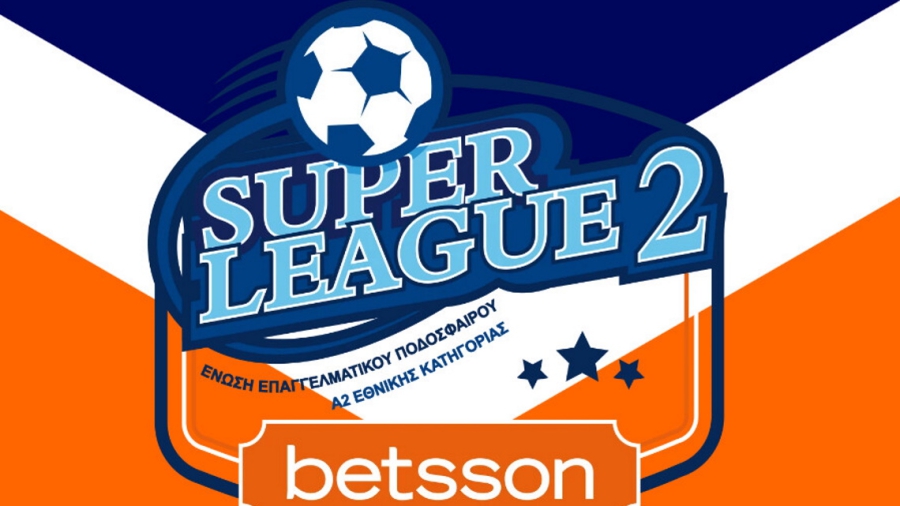 Super League 2: «Σέντρα» στις 5 και 6 Νοεμβρίου