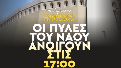 ΠΑΕ ΑΕΚ: «Οι πύλες του Ναού ανοίγουν στις 17:00»