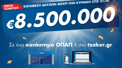 Στα 8,5 εκατ. ευρώ το mega τζακ ποτ του ΤΖΟΚΕΡ – Στις 22:00 απόψε η μεγάλη κλήρωση, κατάθεση δελτίων έως τις 21:30