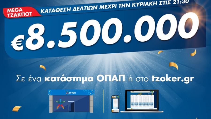 Στα 8,5 εκατ. ευρώ το mega τζακ ποτ του ΤΖΟΚΕΡ – Στις 22:00 απόψε η μεγάλη κλήρωση, κατάθεση δελτίων έως τις 21:30